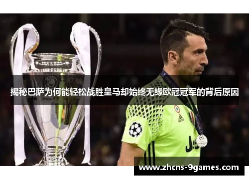 揭秘巴萨为何能轻松战胜皇马却始终无缘欧冠冠军的背后原因