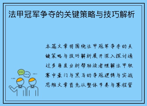 法甲冠军争夺的关键策略与技巧解析