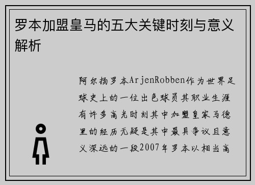 罗本加盟皇马的五大关键时刻与意义解析