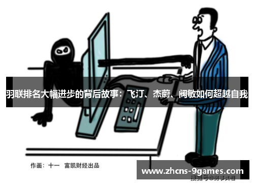 羽联排名大幅进步的背后故事：飞汀、杰蔚、阀敏如何超越自我