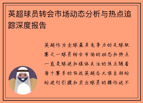 英超球员转会市场动态分析与热点追踪深度报告