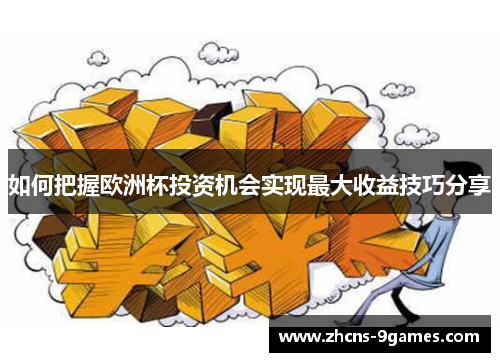 如何把握欧洲杯投资机会实现最大收益技巧分享