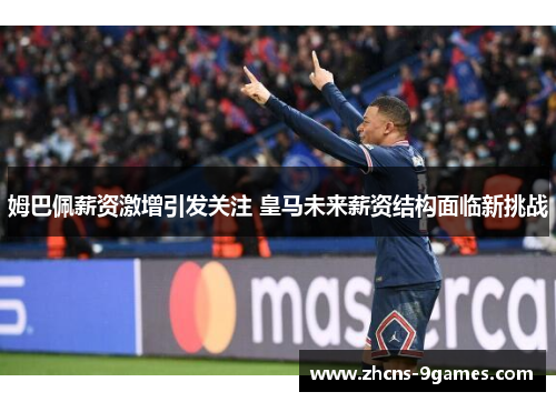 姆巴佩薪资激增引发关注 皇马未来薪资结构面临新挑战