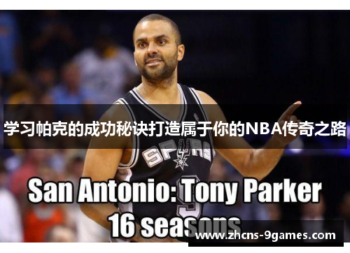 学习帕克的成功秘诀打造属于你的NBA传奇之路