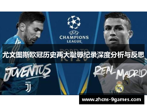 尤文图斯欧冠历史两大耻辱纪录深度分析与反思