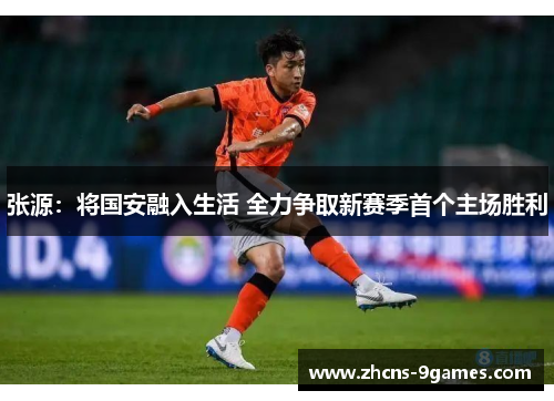 张源：将国安融入生活 全力争取新赛季首个主场胜利