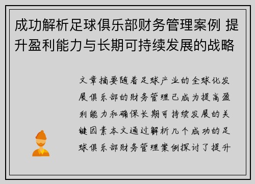 成功解析足球俱乐部财务管理案例 提升盈利能力与长期可持续发展的战略实践