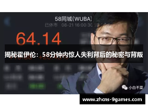 揭秘霍伊伦：58分钟内惊人失利背后的秘密与背叛