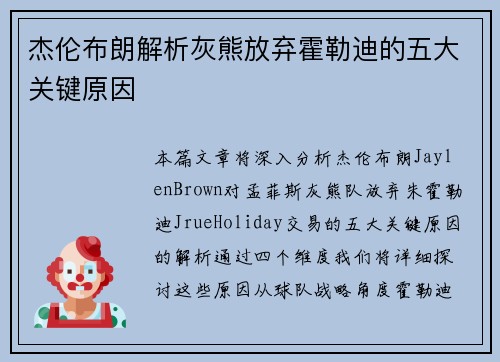 杰伦布朗解析灰熊放弃霍勒迪的五大关键原因