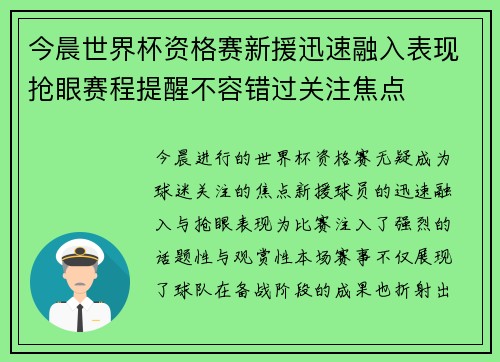 今晨世界杯资格赛新援迅速融入表现抢眼赛程提醒不容错过关注焦点