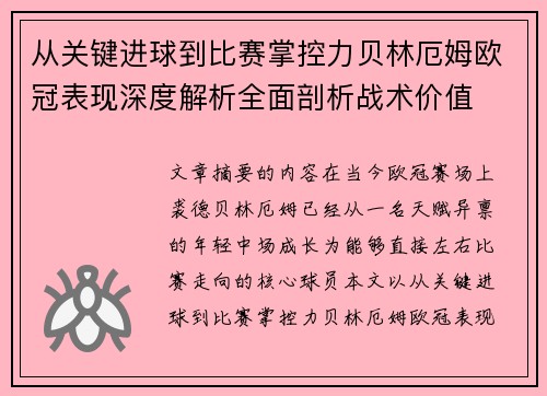 从关键进球到比赛掌控力贝林厄姆欧冠表现深度解析全面剖析战术价值