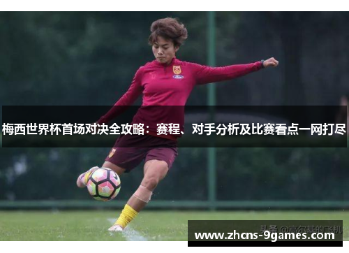 梅西世界杯首场对决全攻略：赛程、对手分析及比赛看点一网打尽