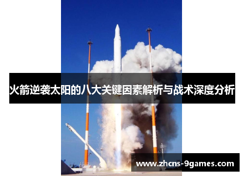 火箭逆袭太阳的八大关键因素解析与战术深度分析