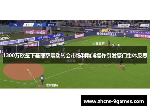 1300万欧签下基耶萨震动转会市场利物浦操作引发豪门集体反思