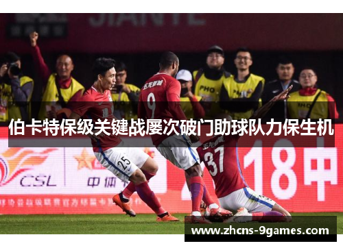 伯卡特保级关键战屡次破门助球队力保生机