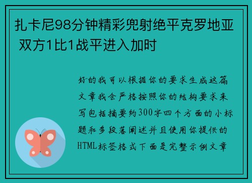 扎卡尼98分钟精彩兜射绝平克罗地亚 双方1比1战平进入加时