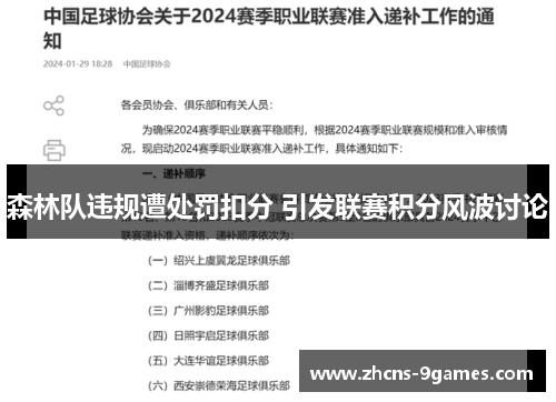 森林队违规遭处罚扣分 引发联赛积分风波讨论