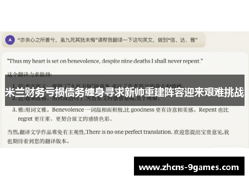 米兰财务亏损债务缠身寻求新帅重建阵容迎来艰难挑战