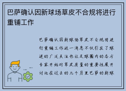 巴萨确认因新球场草皮不合规将进行重铺工作
