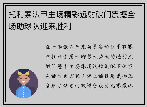 托利索法甲主场精彩远射破门震撼全场助球队迎来胜利