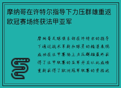 摩纳哥在许特尔指导下力压群雄重返欧冠赛场终获法甲亚军
