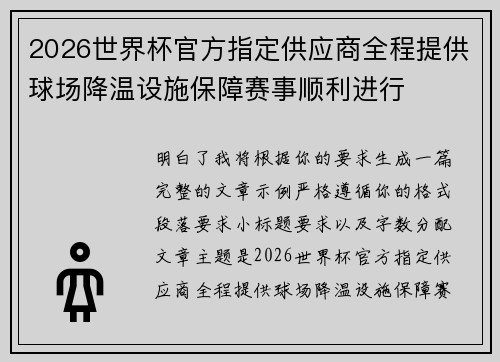 2026世界杯官方指定供应商全程提供球场降温设施保障赛事顺利进行