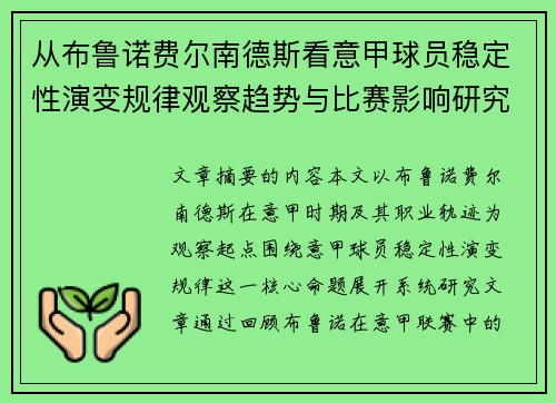 从布鲁诺费尔南德斯看意甲球员稳定性演变规律观察趋势与比赛影响研究