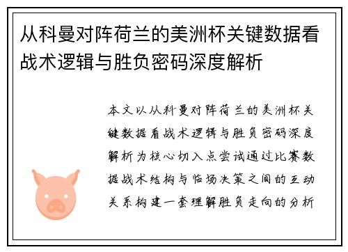 从科曼对阵荷兰的美洲杯关键数据看战术逻辑与胜负密码深度解析