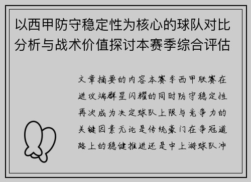 以西甲防守稳定性为核心的球队对比分析与战术价值探讨本赛季综合评估
