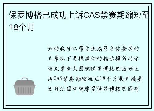 保罗博格巴成功上诉CAS禁赛期缩短至18个月 