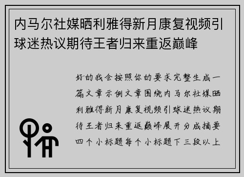 内马尔社媒晒利雅得新月康复视频引球迷热议期待王者归来重返巅峰
