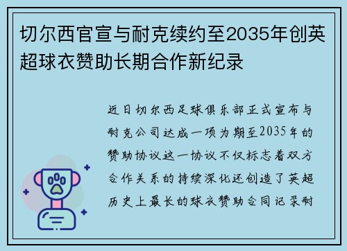 切尔西官宣与耐克续约至2035年创英超球衣赞助长期合作新纪录
