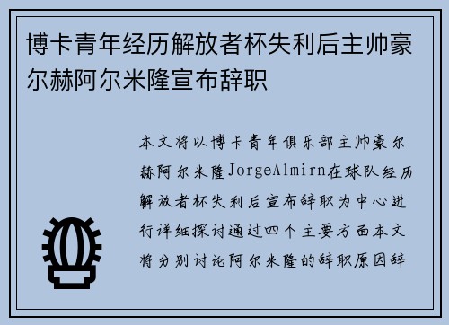 博卡青年经历解放者杯失利后主帅豪尔赫阿尔米隆宣布辞职
