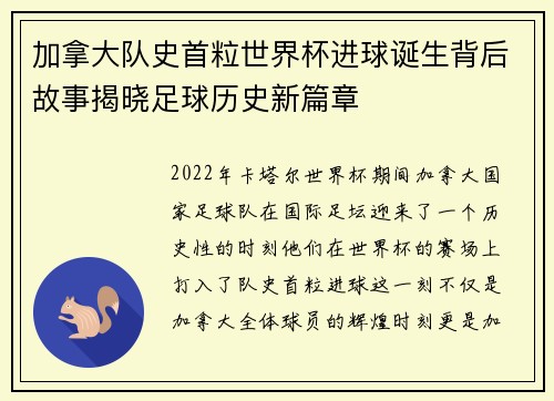 加拿大队史首粒世界杯进球诞生背后故事揭晓足球历史新篇章