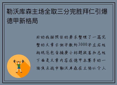 勒沃库森主场全取三分完胜拜仁引爆德甲新格局
