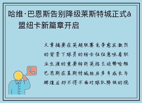哈维·巴恩斯告别降级莱斯特城正式加盟纽卡新篇章开启