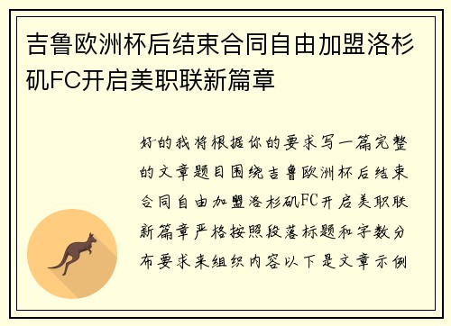 吉鲁欧洲杯后结束合同自由加盟洛杉矶FC开启美职联新篇章