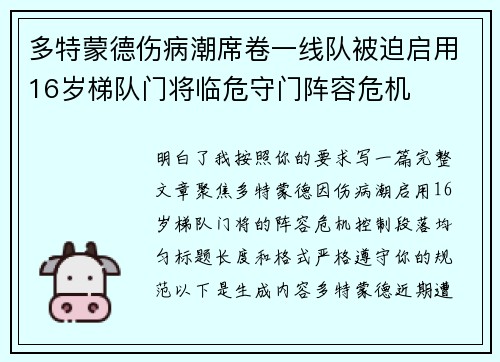 多特蒙德伤病潮席卷一线队被迫启用16岁梯队门将临危守门阵容危机