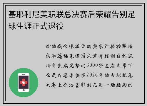 基耶利尼美职联总决赛后荣耀告别足球生涯正式退役