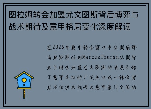图拉姆转会加盟尤文图斯背后博弈与战术期待及意甲格局变化深度解读
