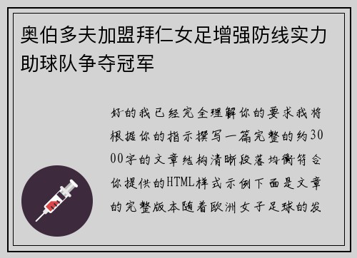 奥伯多夫加盟拜仁女足增强防线实力助球队争夺冠军