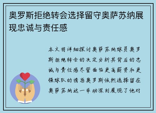 奥罗斯拒绝转会选择留守奥萨苏纳展现忠诚与责任感