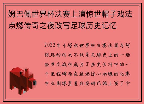 姆巴佩世界杯决赛上演惊世帽子戏法点燃传奇之夜改写足球历史记忆