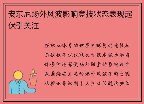 安东尼场外风波影响竞技状态表现起伏引关注