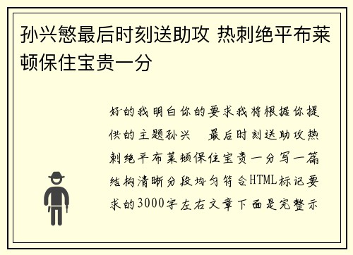 孙兴慜最后时刻送助攻 热刺绝平布莱顿保住宝贵一分
