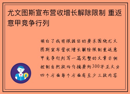 尤文图斯宣布营收增长解除限制 重返意甲竞争行列