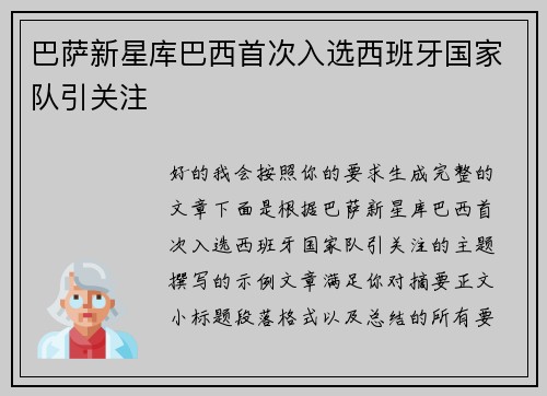 巴萨新星库巴西首次入选西班牙国家队引关注