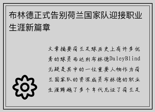 布林德正式告别荷兰国家队迎接职业生涯新篇章