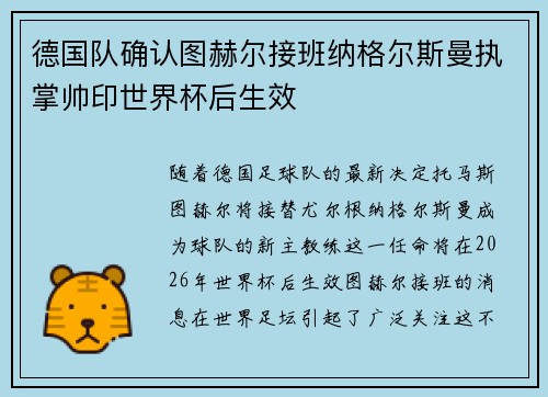 德国队确认图赫尔接班纳格尔斯曼执掌帅印世界杯后生效