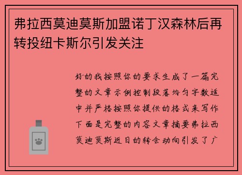 弗拉西莫迪莫斯加盟诺丁汉森林后再转投纽卡斯尔引发关注